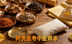 中医师承后面可以考中医执业证书吗?阿虎医考师承政策解析与现实路径说明