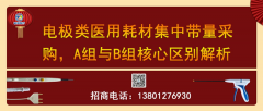 电极类医用耗材集中带量采购A组与B组核心区别解析